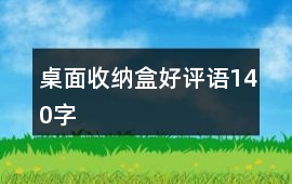 桌面收納盒好評語140字