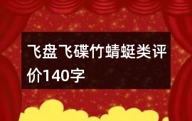 飛盤、飛碟、竹蜻蜓類評價140字
