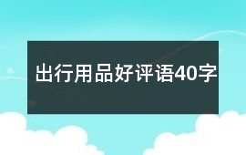 出行用品好評(píng)語(yǔ)40字