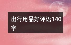 出行用品好評(píng)語140字