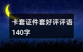 卡套、證件套好評評語140字