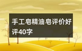 手工皂、精油皂評價好評40字