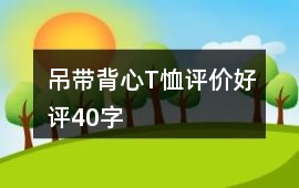 吊帶、背心、T恤評價好評40字