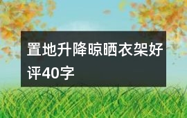 置地、升降晾曬衣架好評40字
