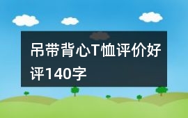 吊帶、背心、T恤評價好評140字