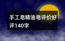 手工皂、精油皂評價好評140字