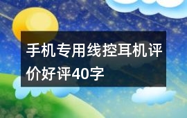 手機(jī)專用線控耳機(jī)評價(jià)好評40字