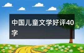 中國(guó)兒童文學(xué)好評(píng)40字