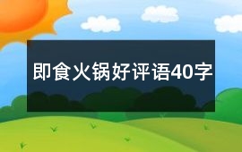 即食火鍋好評語40字