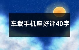 車載手機(jī)座好評40字