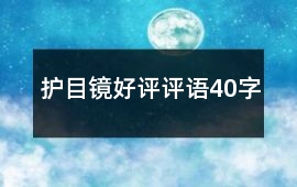 護(hù)目鏡好評(píng)評(píng)語(yǔ)40字