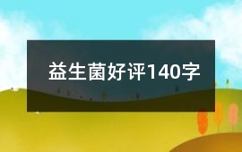 益生菌好評140字