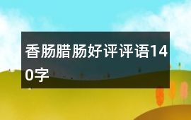 香腸、臘腸好評評語140字