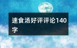 速食湯好評(píng)評(píng)論140字