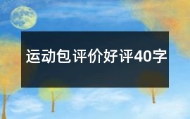 運動包評價好評40字