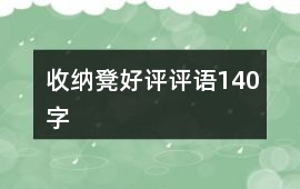 收納凳好評評語140字