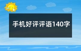手機(jī)好評(píng)評(píng)語140字