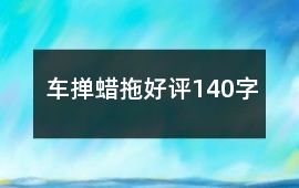 車撣、蠟拖好評(píng)140字