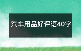 汽車用品好評語40字
