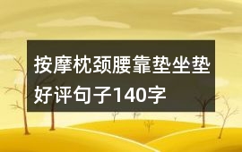 按摩枕、頸腰靠墊、坐墊好評句子140字