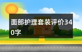 面部護理套裝評價340字