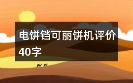 電餅鐺、可麗餅機(jī)評(píng)價(jià)40字