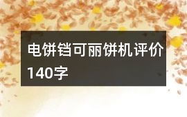 電餅鐺、可麗餅機評價140字