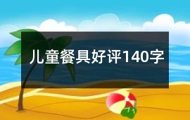 兒童餐具好評140字