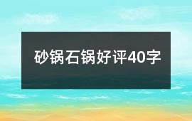 砂鍋、石鍋好評40字