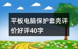 平板電腦保護(hù)套、殼評價好評40字