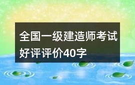 全國一級建造師考試好評評價40字