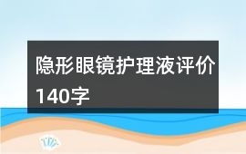 隱形眼鏡、護理液評價140字