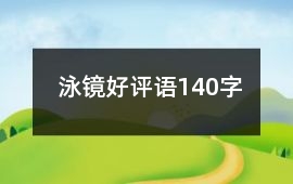 泳鏡好評(píng)語(yǔ)140字