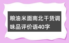 糧油米面、南北干貨、調(diào)味品評(píng)價(jià)語40字