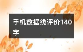 手機(jī)數(shù)據(jù)線評(píng)價(jià)140字