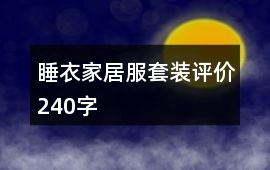 睡衣、家居服套裝評價240字
