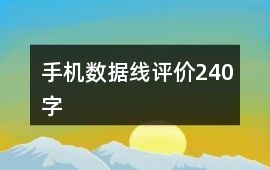手機數據線評價240字