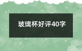 玻璃杯好評40字