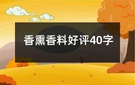 香熏香料好評40字