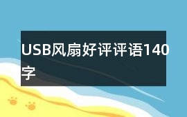 USB風(fēng)扇好評評語140字