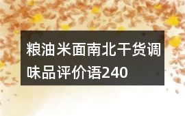 糧油米面、南北干貨、調味品評價語240字