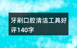 牙刷、口腔清潔工具好評140字