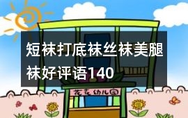 短襪、打底襪、絲襪、美腿襪好評語140字