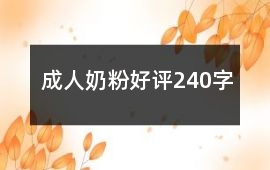 成人奶粉好評(píng)240字