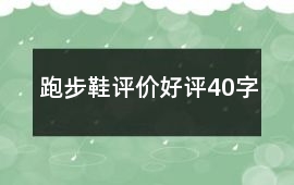 跑步鞋評價好評40字