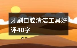 牙刷、口腔清潔工具好評40字