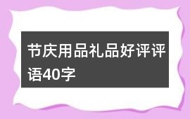 節慶用品、禮品好評評語40字