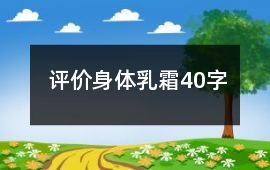 評價(jià)身體乳、霜40字