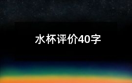 水杯評(píng)價(jià)40字