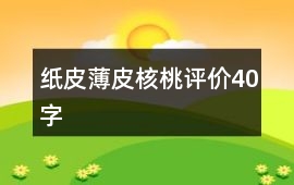紙皮、薄皮核桃評(píng)價(jià)40字